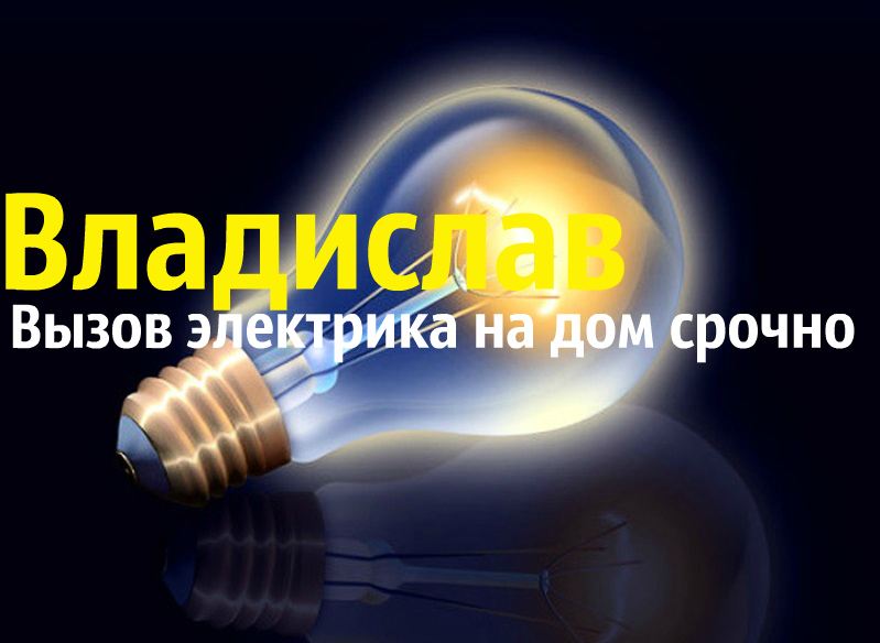 Описание: Вызов электрика Днепропетровск